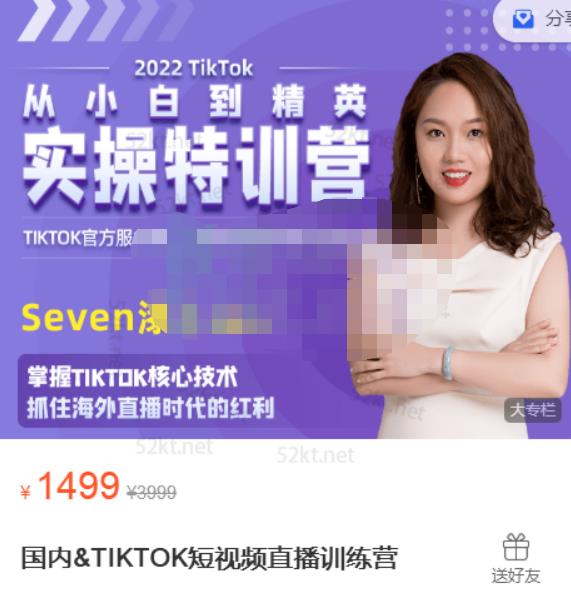 Seven漆国内TIKTOK短视频直播训练营，全球直播带货的风口赶紧乘风掘金小鳄启创-网创项目资源站-副业项目-创业项目-搞钱项目小鳄启创