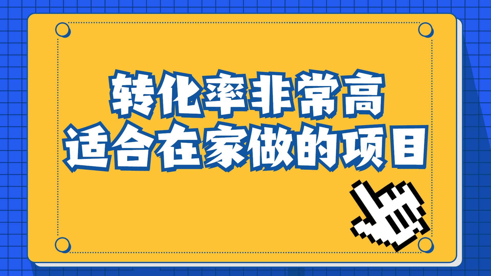 一单49.9，冷门暴利，转化率奇高的项目，日入1000+一部手机可操作小鳄启创-网创项目资源站-副业项目-创业项目-搞钱项目小鳄启创