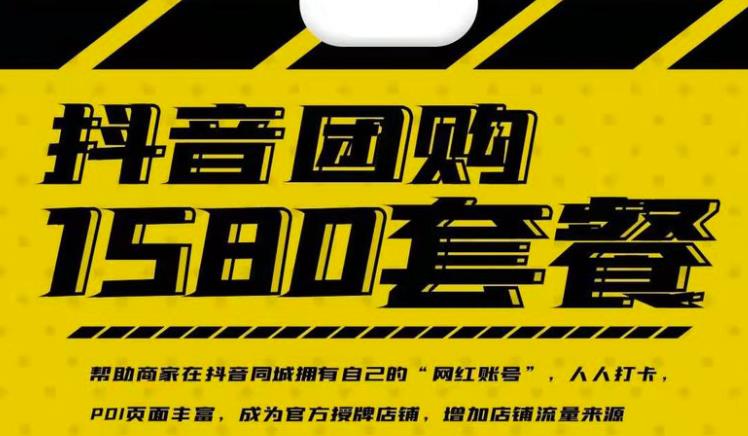 实体店抖音团购服务套餐-包上优质店铺榜单，帮助商家在抖音同城拥有自己的“网红账号”小鳄启创-网创项目资源站-副业项目-创业项目-搞钱项目小鳄启创