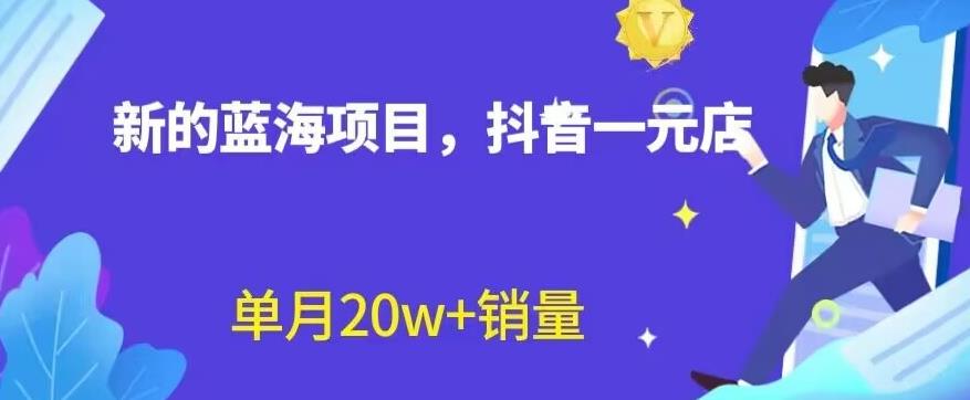 全新的蓝海赛道，抖音一元直播，不用囤货，不用出镜，照读话术也能20w+月销量【揭秘】小鳄启创-网创项目资源站-副业项目-创业项目-搞钱项目小鳄启创