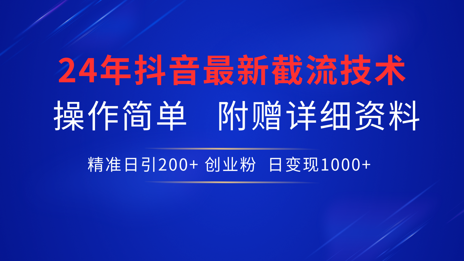 抖音最新截流技术，精准日引200+创业粉，无脑操作，附赠详细资料！小鳄启创-网创项目资源站-副业项目-创业项目-搞钱项目小鳄启创