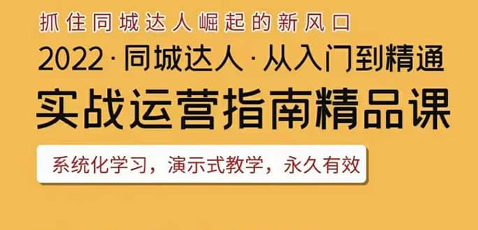2022抖音同城团购达人实战运营指南，干货满满，实操性强，从入门到精通小鳄启创-网创项目资源站-副业项目-创业项目-搞钱项目小鳄启创