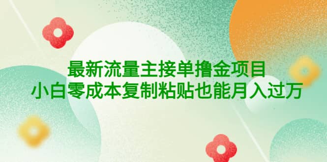 公众号最新流量主接单撸金项目小鳄启创-网创项目资源站-副业项目-创业项目-搞钱项目小鳄启创