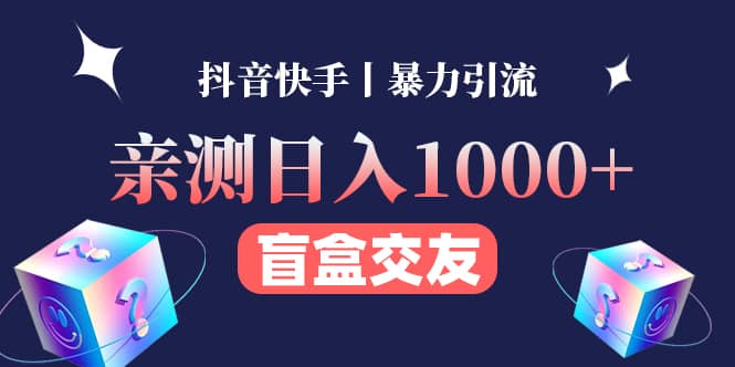 亲测交友盲盒副业项目小鳄启创-网创项目资源站-副业项目-创业项目-搞钱项目小鳄启创