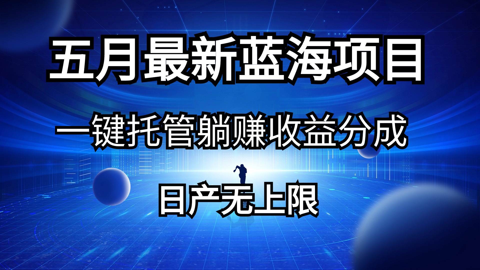 五月刚出最新蓝海项目一键托管 躺赚收益分成 日产无上限小鳄启创-网创项目资源站-副业项目-创业项目-搞钱项目小鳄启创