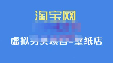 九万里团队·淘宝虚拟另类项目-壁纸店，让你稳定做出淘宝皇冠店价值680元小鳄启创-网创项目资源站-副业项目-创业项目-搞钱项目小鳄启创