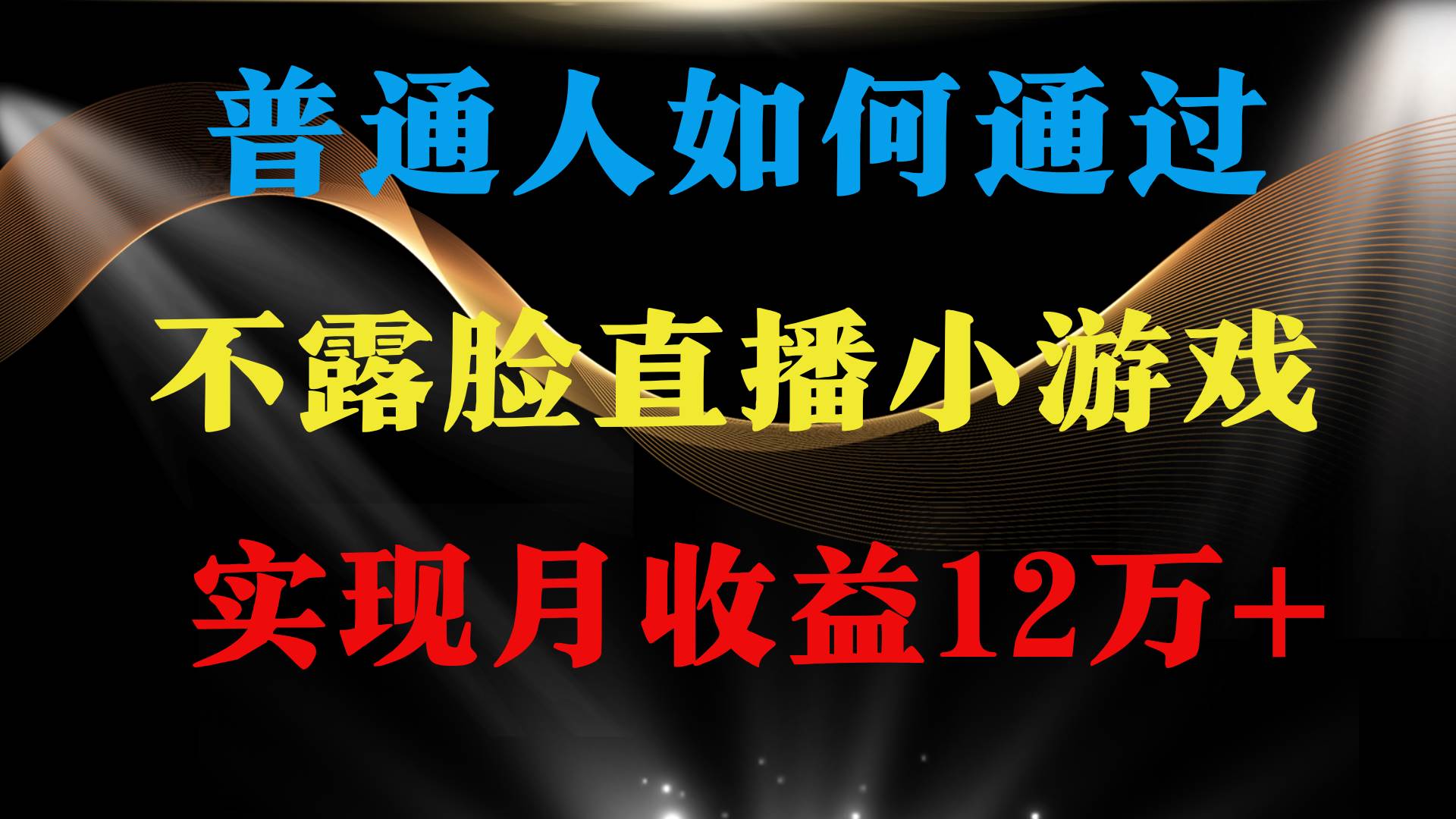 普通人逆袭项目 月收益12万+不用露脸只说话直播找茬类小游戏 收益非常稳定小鳄启创-网创项目资源站-副业项目-创业项目-搞钱项目小鳄启创