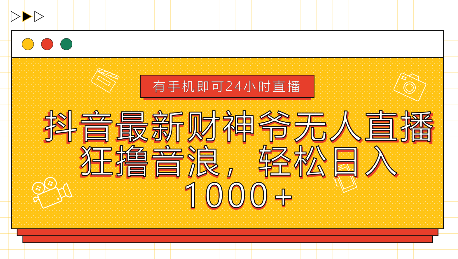 抖音最新财神爷无人直播，狂撸音浪，轻松日入1000+小鳄启创-网创项目资源站-副业项目-创业项目-搞钱项目小鳄启创