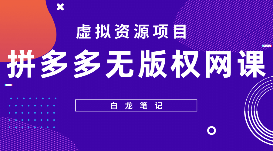 拼多多无版权网课项目，月入5000的长期项目，玩法详细拆解小鳄启创-网创项目资源站-副业项目-创业项目-搞钱项目小鳄启创