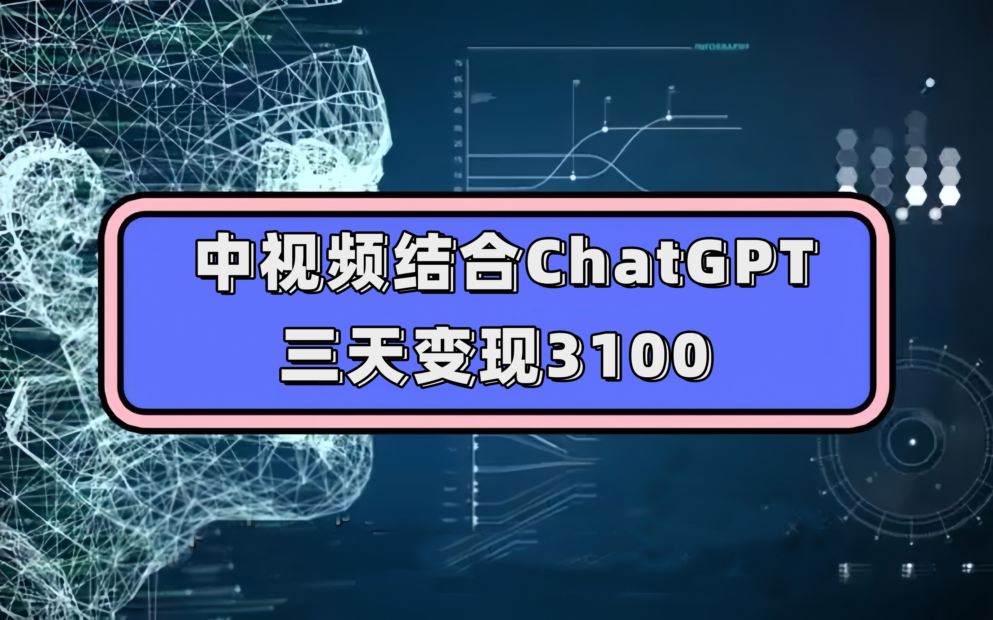 中视频结合ChatGPT，三天变现3100，人人可做 玩法思路实操教学！小鳄启创-网创项目资源站-副业项目-创业项目-搞钱项目小鳄启创