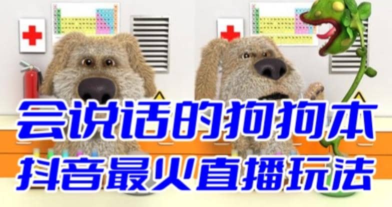 抖音无人直播玩法会说话的狗狗本弹幕礼物互动小游戏（游戏软件+开播教程）小鳄启创-网创项目资源站-副业项目-创业项目-搞钱项目小鳄启创