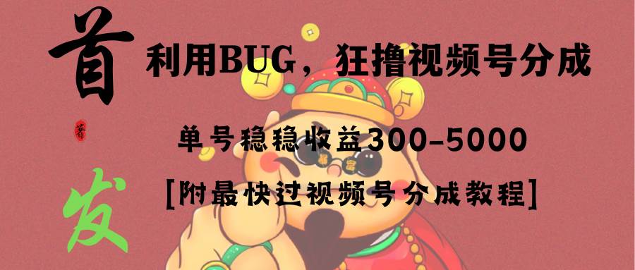 全网独家首发，视频号BUG，超短期项目，单号每日净收益300-5000！小鳄启创-网创项目资源站-副业项目-创业项目-搞钱项目小鳄启创