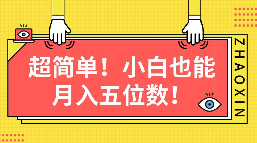 超简单图文项目！小白也能月入五位数小鳄启创-网创项目资源站-副业项目-创业项目-搞钱项目小鳄启创