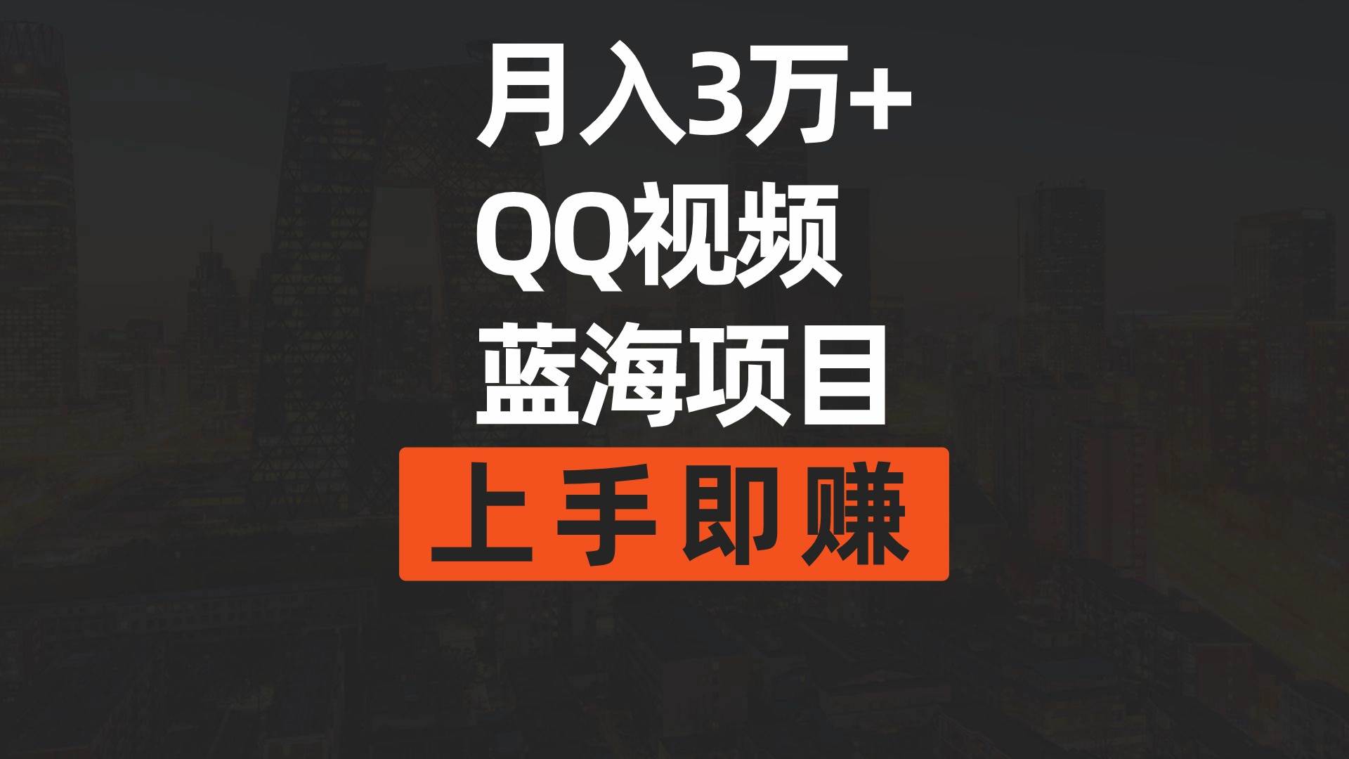 月入3万+ 简单搬运去重QQ视频蓝海赛道  上手即赚小鳄启创-网创项目资源站-副业项目-创业项目-搞钱项目小鳄启创
