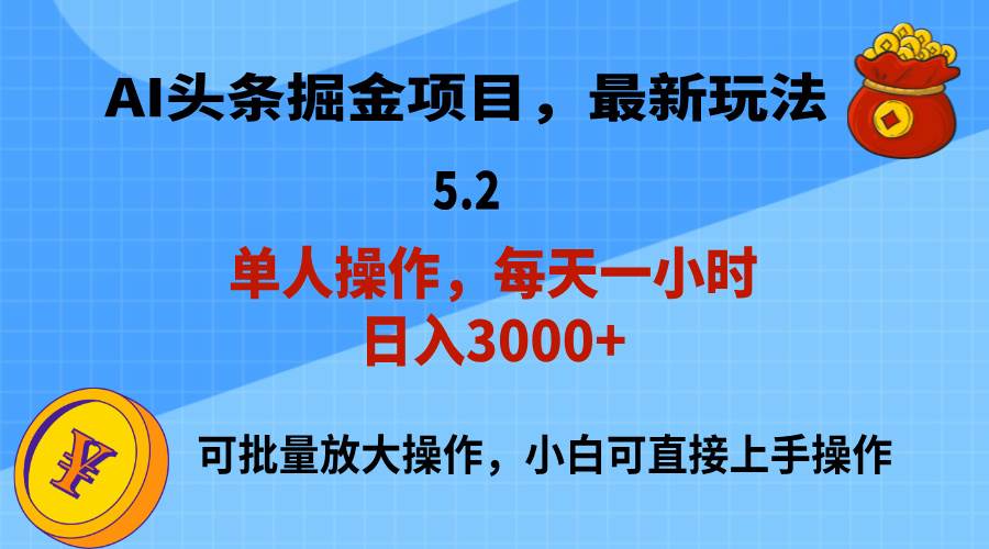 AI撸头条，当天起号，第二天就能见到收益，小白也能上手操作，日入3000+小鳄启创-网创项目资源站-副业项目-创业项目-搞钱项目小鳄启创
