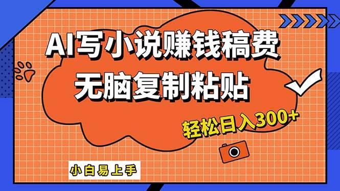 AI一键智能写小说，只需复制粘贴，小白也能成为小说家 轻松日入300+小鳄启创-网创项目资源站-副业项目-创业项目-搞钱项目小鳄启创