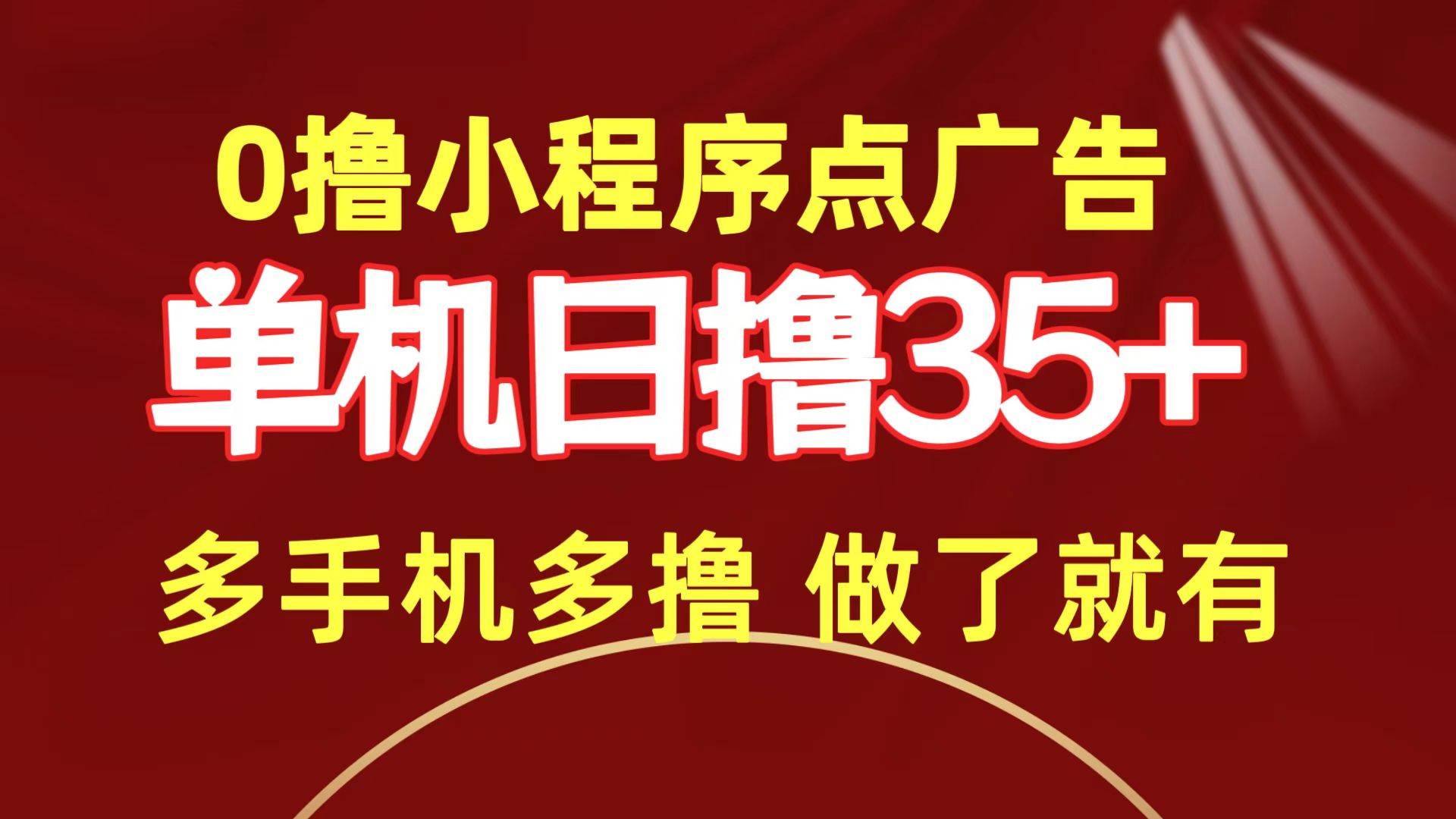 0撸小程序点广告   单机日撸35+ 多机器多撸 做了就一定有小鳄启创-网创项目资源站-副业项目-创业项目-搞钱项目小鳄启创