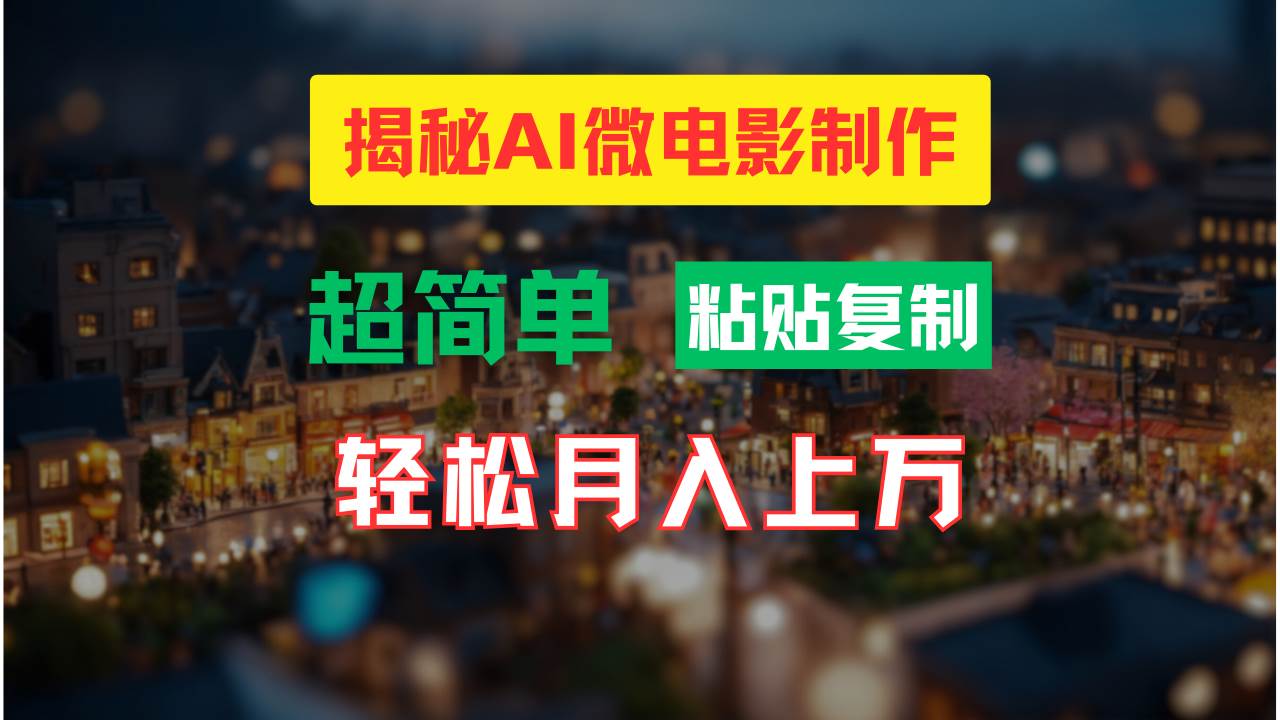 AI微电影制作教程：轻松打造高清小人国画面，月入过万！小鳄启创-网创项目资源站-副业项目-创业项目-搞钱项目小鳄启创