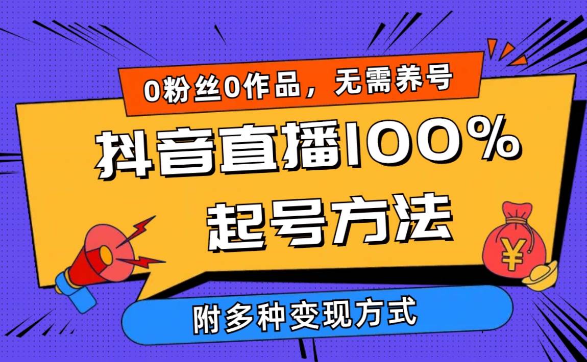 2024抖音直播100%起号方法 0粉丝0作品当天破千人在线 多种变现方式小鳄启创-网创项目资源站-副业项目-创业项目-搞钱项目小鳄启创