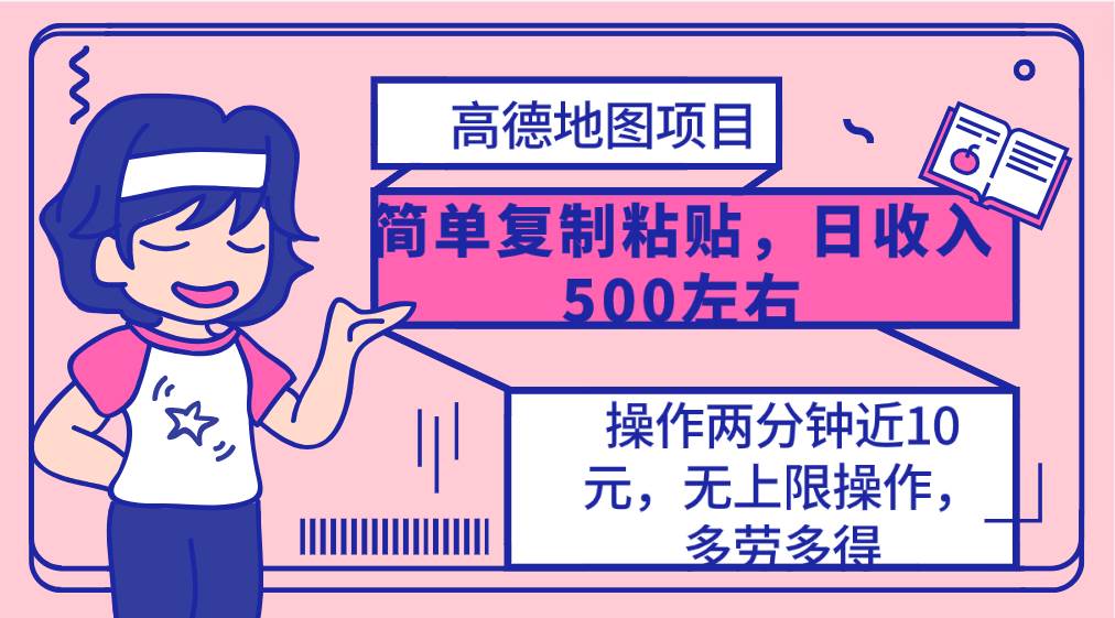 高德地图简单复制，操作两分钟就能有近10元的收益，日入500+，无上限小鳄启创-网创项目资源站-副业项目-创业项目-搞钱项目小鳄启创