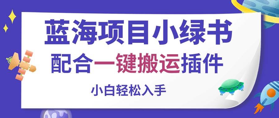 蓝海项目小绿书，配合一键搬运插件，小白轻松入手小鳄启创-网创项目资源站-副业项目-创业项目-搞钱项目小鳄启创
