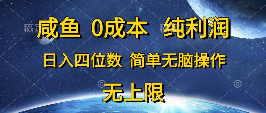 咸鱼0成本，纯利润，日入四位数，简单无脑操作小鳄启创-网创项目资源站-副业项目-创业项目-搞钱项目小鳄启创