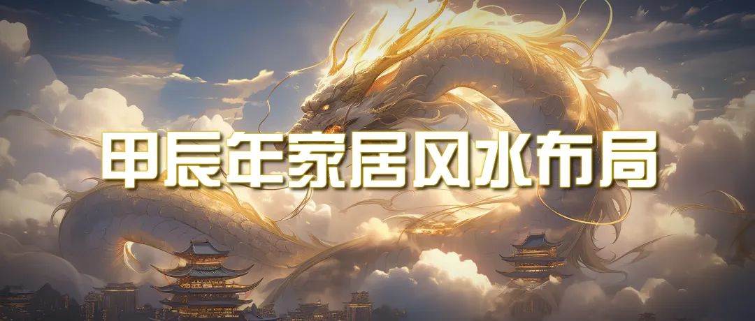 某公众号付费文章《甲辰年 厚礼-手把手教你布置 今年的家居风水》小鳄启创-网创项目资源站-副业项目-创业项目-搞钱项目小鳄启创