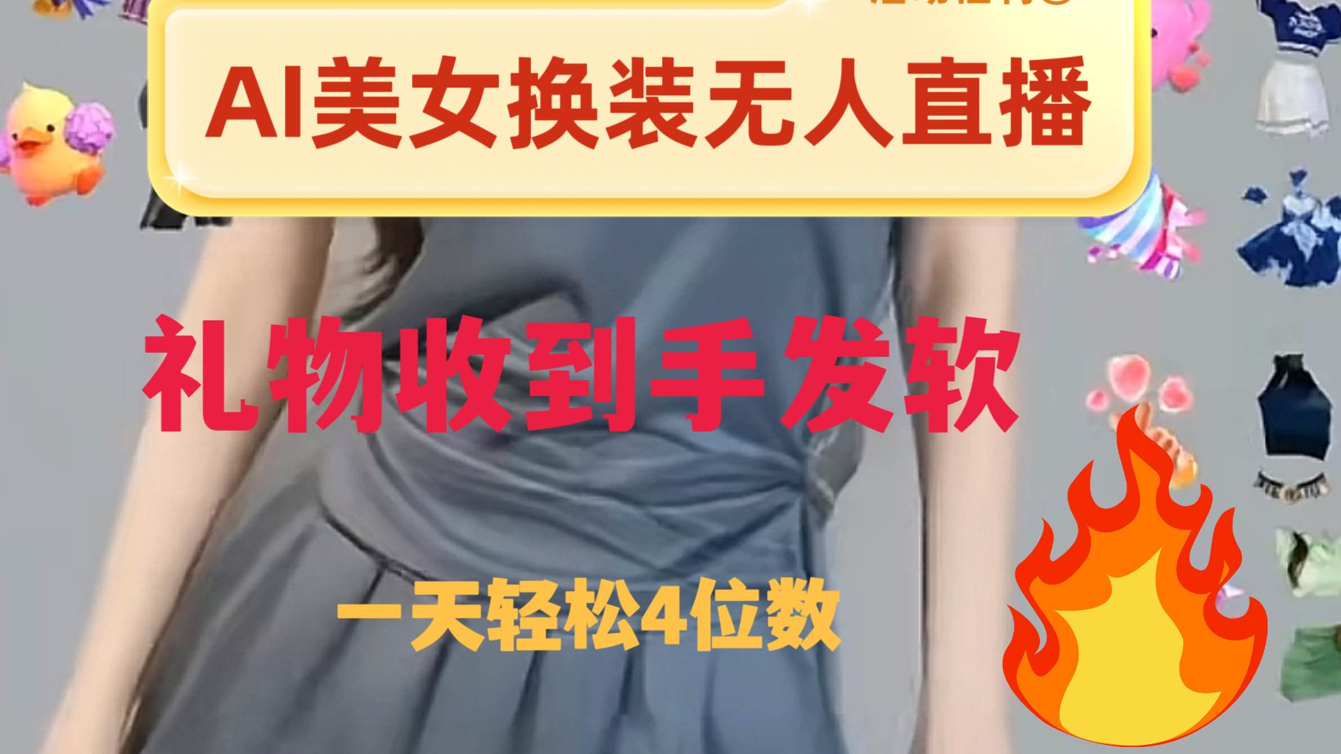 ai美女换装直播 纯无人 礼物收到手软 日入2000+小鳄启创-网创项目资源站-副业项目-创业项目-搞钱项目小鳄启创