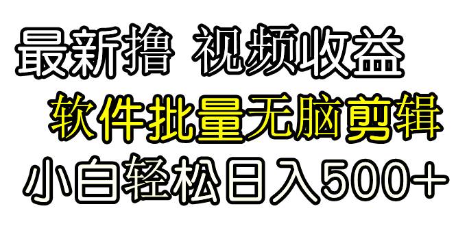 发视频撸收益，软件无脑批量剪辑，第一天发第二天就有钱小鳄启创-网创项目资源站-副业项目-创业项目-搞钱项目小鳄启创