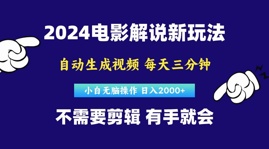 软件自动生成电影解说，原创视频，小白无脑操作，一天几分钟，日…小鳄启创-网创项目资源站-副业项目-创业项目-搞钱项目小鳄启创