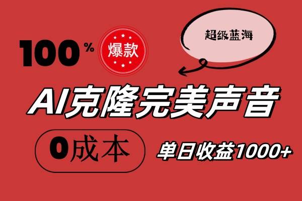 AI克隆完美声音，秒杀所有配音软件，完全免费，0成本0投资，听话照做轻…小鳄启创-网创项目资源站-副业项目-创业项目-搞钱项目小鳄启创