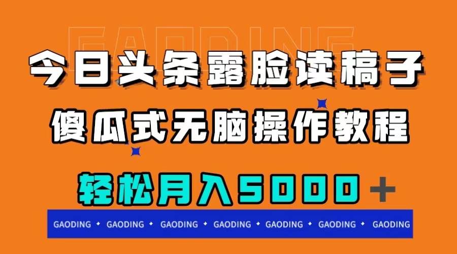 今日头条露脸读稿月入5000＋，傻瓜式无脑操作教程小鳄启创-网创项目资源站-副业项目-创业项目-搞钱项目小鳄启创