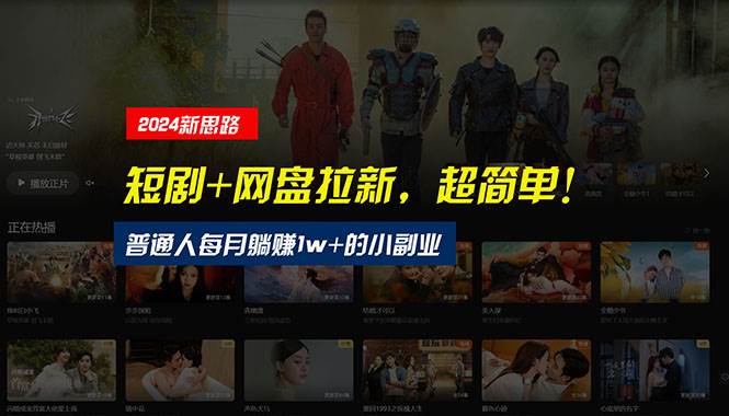 【新思路】短剧+网盘拉新，超简单，普通人每月躺赚1w+的小副业小鳄启创-网创项目资源站-副业项目-创业项目-搞钱项目小鳄启创