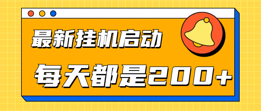 全网最新gua.机项目启动，每天都是200+小鳄启创-网创项目资源站-副业项目-创业项目-搞钱项目小鳄启创