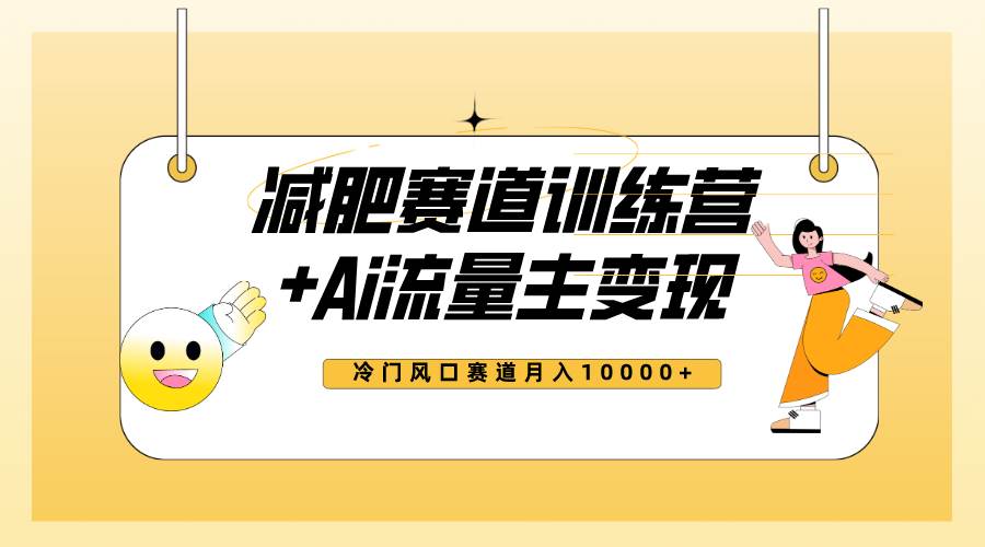 全新减肥赛道AI流量主+训练营变现玩法教程，小白轻松上手，月入10000+小鳄启创-网创项目资源站-副业项目-创业项目-搞钱项目小鳄启创