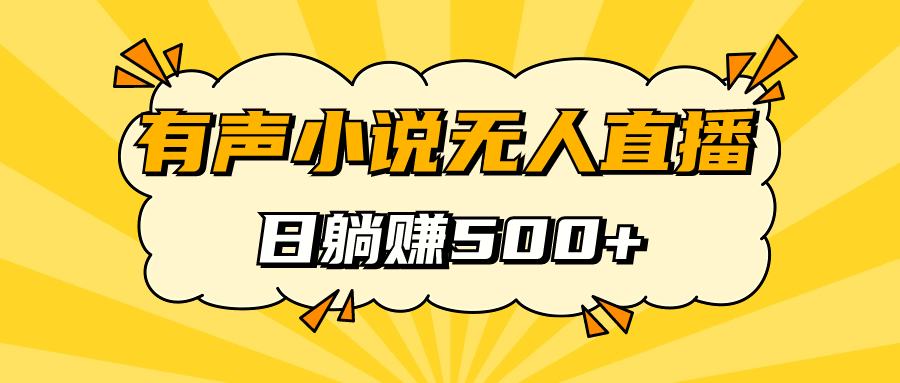 有声小说无人直播，睡着觉日入500，保姆式教学小鳄启创-网创项目资源站-副业项目-创业项目-搞钱项目小鳄启创