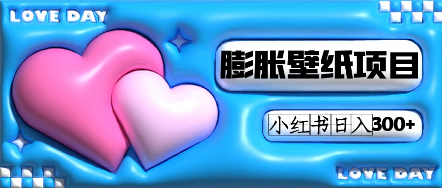 小红书膨胀壁纸项目玩法，女生最爱的壁纸，0门槛新手也可操作日入300+小鳄启创-网创项目资源站-副业项目-创业项目-搞钱项目小鳄启创