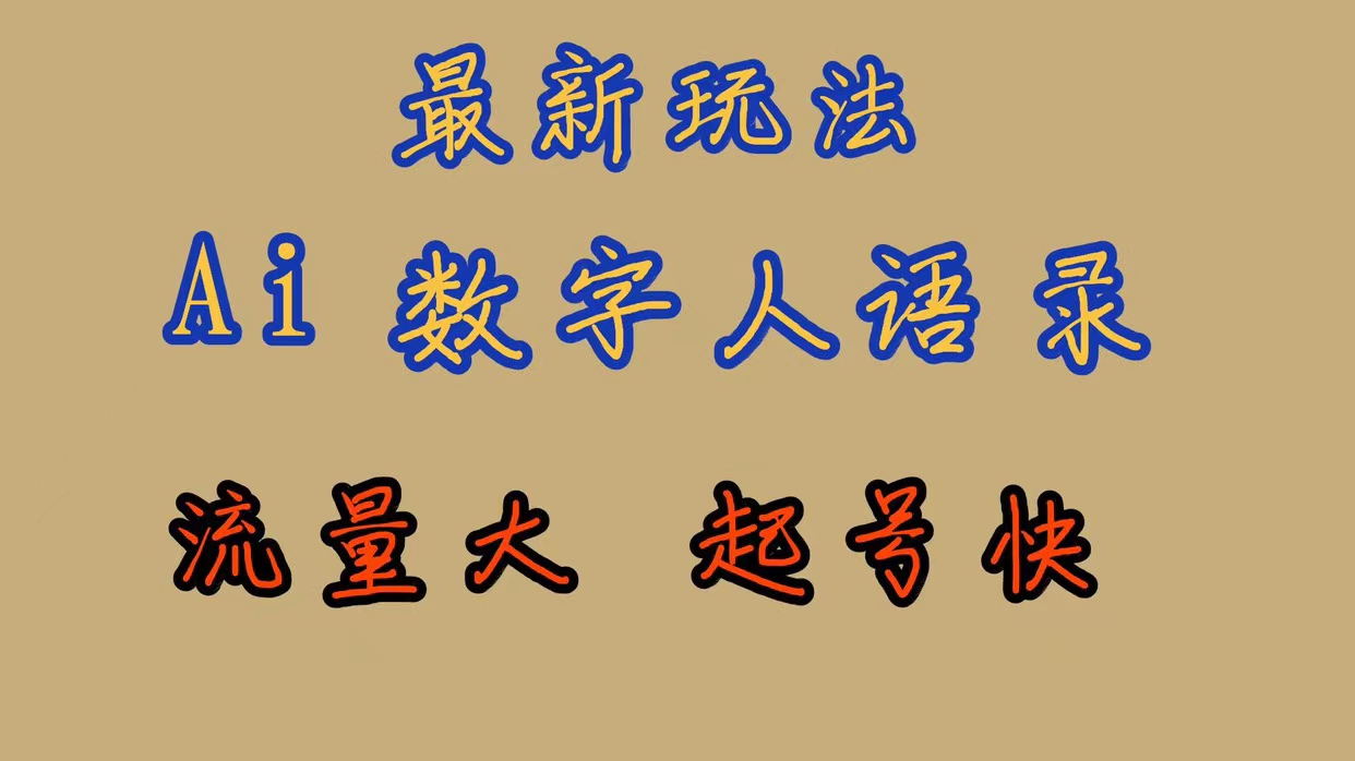 最新玩法AI数字人思维语录，流量巨大，快速起号，保姆式教学小鳄启创-网创项目资源站-副业项目-创业项目-搞钱项目小鳄启创