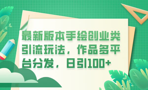 最新版本手绘创业类引流玩法，作品多平台分发，日引100+创业粉小鳄启创-网创项目资源站-副业项目-创业项目-搞钱项目小鳄启创