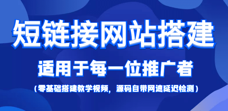 【综合精品】短链接网站搭建：适合每一位网络推广用户【搭建教程+源码】小鳄启创-网创项目资源站-副业项目-创业项目-搞钱项目小鳄启创