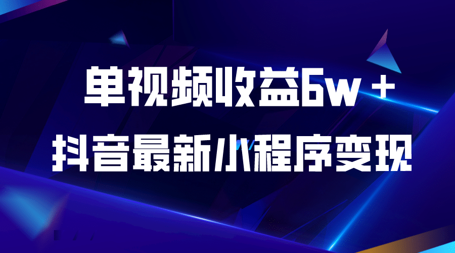 抖音最新小程序变现项目，单视频收益6w＋小鳄启创-网创项目资源站-副业项目-创业项目-搞钱项目小鳄启创