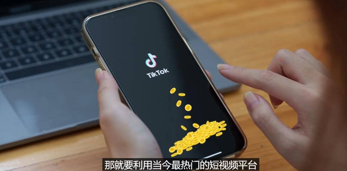 TIKTOK海外赚钱项目：不需录制视频 只需简单的剪辑 月赚3000到5000美元小鳄启创-网创项目资源站-副业项目-创业项目-搞钱项目小鳄启创
