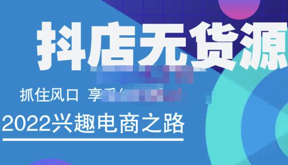 抖店无货源店群精细化运营系列课，帮助0基础新手开启抖店创业之路价值888元小鳄启创-网创项目资源站-副业项目-创业项目-搞钱项目小鳄启创