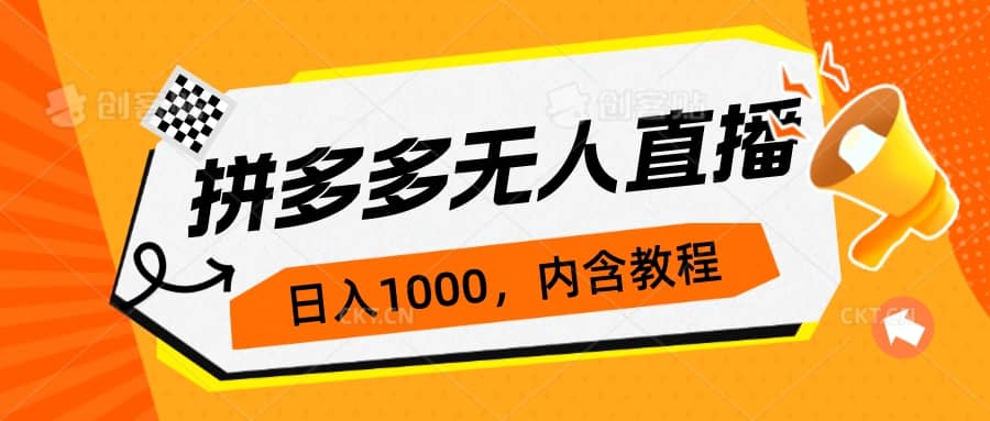 拼多多无人直播不封号玩法，0投入，3天必起，日入1000+小鳄启创-网创项目资源站-副业项目-创业项目-搞钱项目小鳄启创