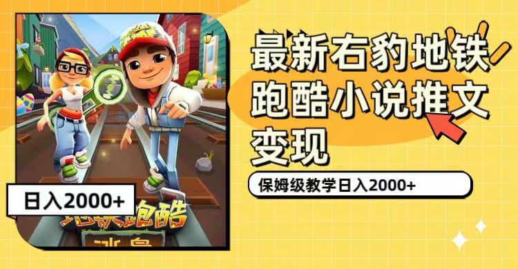 最新右豹地铁跑酷小说推文变现，日入2000+（附1058G素材）小鳄启创-网创项目资源站-副业项目-创业项目-搞钱项目小鳄启创