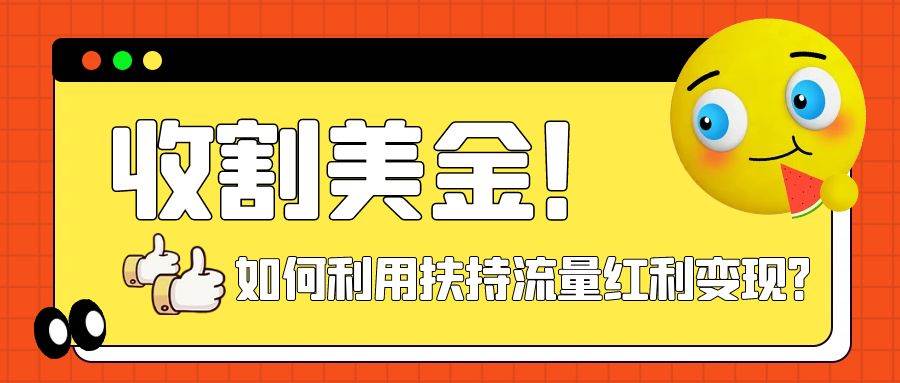 收割美金！简单制作shorts短视频，利用平台转型流量红利推广佣金任务小鳄启创-网创项目资源站-副业项目-创业项目-搞钱项目小鳄启创