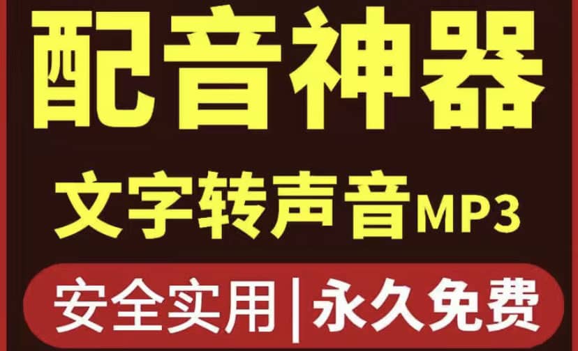 短视频配音神器永久破解版，原价200多一年的，永久莬费使用小鳄启创-网创项目资源站-副业项目-创业项目-搞钱项目小鳄启创