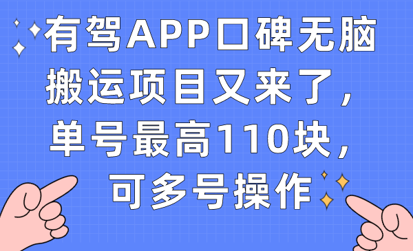 有驾APP口碑无脑搬运项目又来了，单号最高110块，可多号操作小鳄启创-网创项目资源站-副业项目-创业项目-搞钱项目小鳄启创