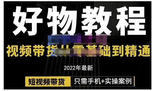 锅锅老师好物分享课程：短视频带货从零基础到精通，只需手机+实操小鳄启创-网创项目资源站-副业项目-创业项目-搞钱项目小鳄启创