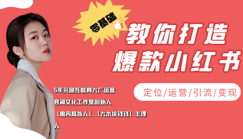 学做小红书自媒体从0到1，零基础教你打造爆款小红书【含无水印教学ppt】小鳄启创-网创项目资源站-副业项目-创业项目-搞钱项目小鳄启创